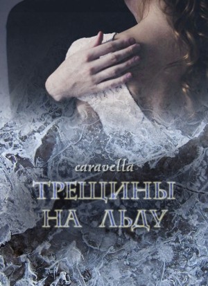 cаravella - Трещины на льду