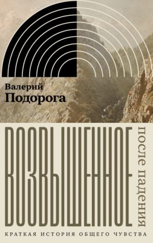 Подорога Валерий - Возвышенное. После падения. Краткая история общего чувства