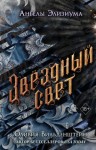 Вильденштейн Оливия - Звёздный свет