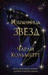 Хольмберг Чарли - Избранница звёзд