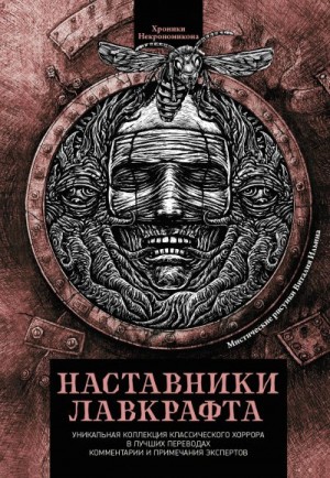 Танасейчук Андрей, Джеймс Монтегю, Мейчен Артур, Бирс Амброз, Блэквуд Элджернон, Готорн Натаниель, Джеймс Генри, Кроуфорд Френсис, По Эдгар Аллан, Хирн Лафкадио, О'Брайен Фитц-Джеймс, Чемберс Роберт Уильям - Наставники Лавкрафта