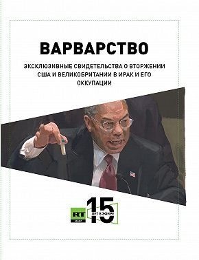 Мусафир Салям - Варварство. Эксклюзивные свидетельства о вторжении США и Великобритании в Ирак и его оккупации