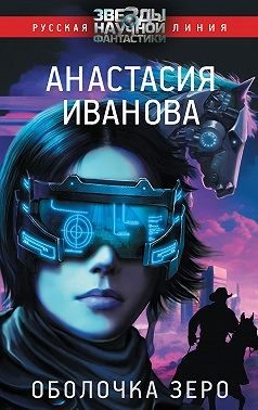 Иванова Анастасия - Оболочка зеро