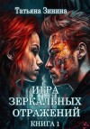 Зинина Татьяна - Игра зеркальных отражений