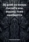 Степанченко Борис - 50 дней из жизни Кислого или ведьмы тоже ошибаются