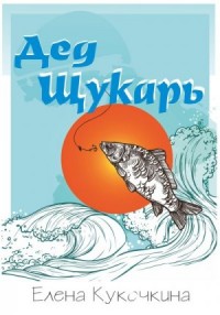 Дед Щукарь