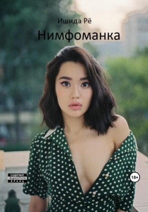 Рё Ишида - Нимфоманка