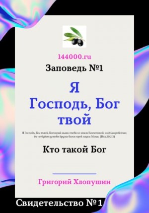 Хлопушин Григорий - Я Господь, Бог твой. Свидетельство №1. Кто такой Бог