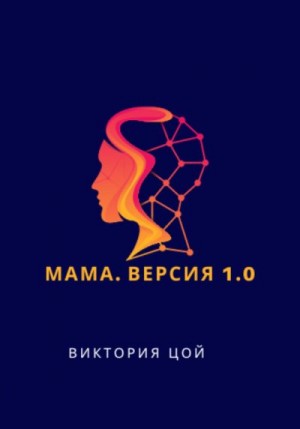 Цой Виктория - Мама. Версия 1.0