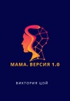 Цой Виктория - Мама. Версия 1.0