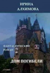 Дом погибели
