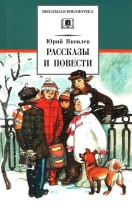 Яковлев Юрий - Рассказы и повести