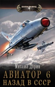 Авиатор: назад в СССР 6