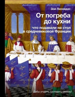 Лионидас Зои - От погреба до кухни. Что подавали на стол в средневековой Франции