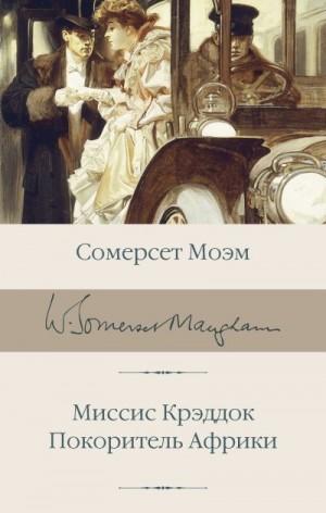 Сомерсет Моэм Уильям - Миссис Крэддок. Покоритель Африки