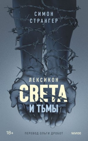 Странгер Симон - Лексикон света и тьмы