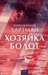 Хартман Вирджиния - Хозяйка болот