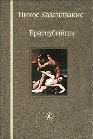 Казандзакис Никос - Братоубийцы