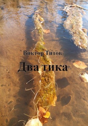 Титов Виктор - Два тика