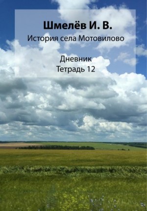 Шмелев Иван, Шмелев Александр - История села Мотовилово. Тетрадь 12