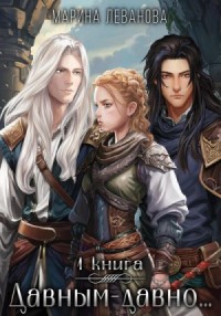 Давным-давно… Обрести себя