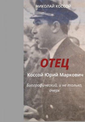 Коссой Николай - Отец. Коссой Юрий Маркович. Биографический, и не только, очерк