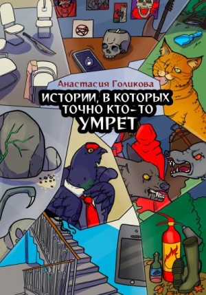 Голикова Анастасия - Истории, в которых точно кто-то умрет