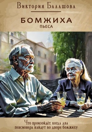 Балашова Виктория - Бомжиха