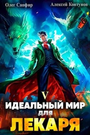 Слушать идеальный мир для лекаря 14