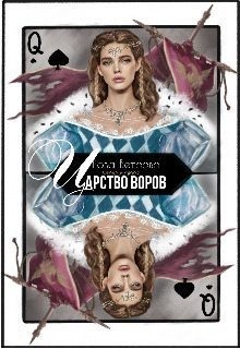 Ветрова Роза - Царство воров