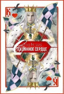 Ветрова Роза - Стеклянное сердце