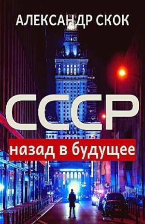 Скок Александр - СССР: назад в будущее