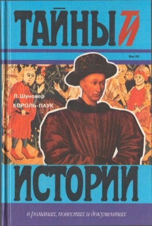 Шуновер Лоренс - Король-паук