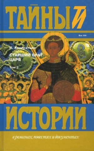 Кондратьев Николай - Старший брат царя. Книги 3 и 4