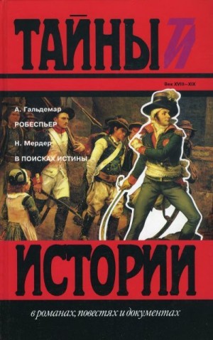 Гальдемар Анж, Мердер Надежда - Робеспьер. В поисках истины