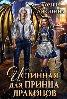 Никитина Полина, Панфилова Алина - Истинная для принца драконов