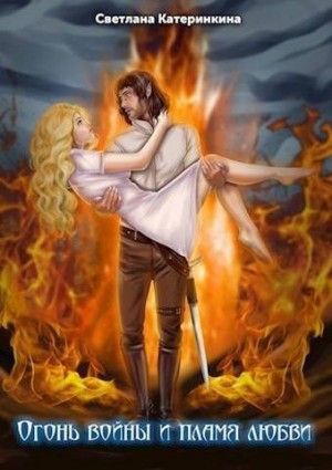 Катеринкина Светлана - Огонь войны и пламя любви