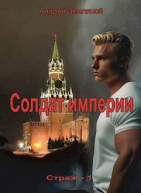 Солдат Империи