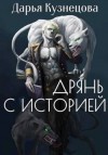 Кузнецова Дарья - Дрянь с историей