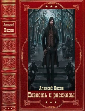 Пехов Алексей, Парфенова Анастасия - Повесть и рассказы. Сборник. Книги 1-18