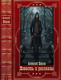 Повесть и рассказы. Сборник. Книги 1-18
