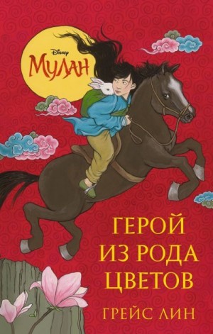 Лин Грейс - Мулан. Герой из рода цветов