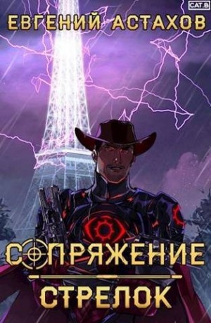 Астахов Евгений - Стрелок