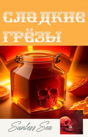 Черёмуховый Ветер - Сладкие грёзы