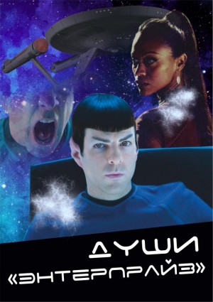 EnniNova - Души "Энтерпрайз"