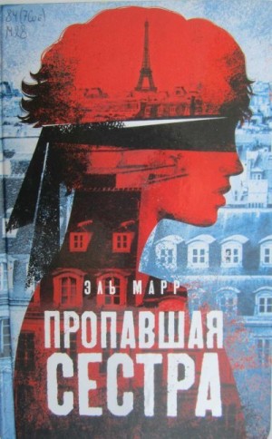cкачать книгу Эль Марр Пропавшая сестра