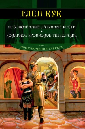 Кук Глен - Позолоченные латунные кости. Коварное бронзовое тщеславие