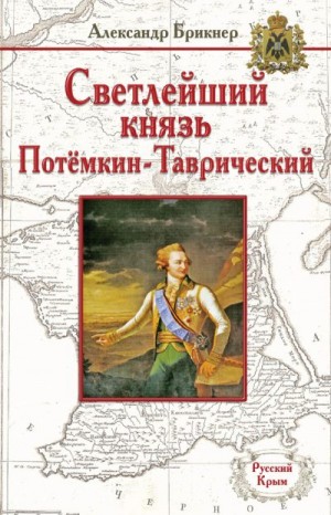 Брикнер Александр - Светлейший князь Потёмкин-Таврический