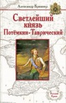 Брикнер Александр - Светлейший князь Потёмкин-Таврический