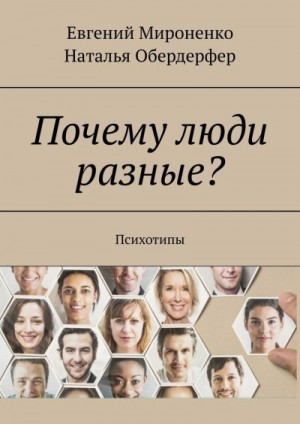 Мироненко Евгений, Обердерфер Наталья - Почему люди разные? Психотипы